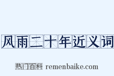 风雨二十年近义词是什么意思的图片